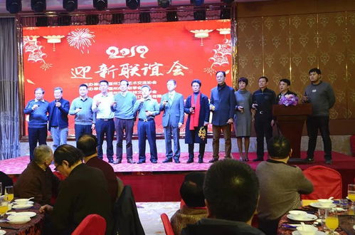 融汇八闽艺韵，共绘时代华章——福州文化艺术交流协会第三届理事会第四次会员大会暨2019年迎新联谊会综述