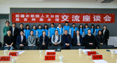 校馆美育联动 艺术沁润人心——新疆农职院人文分院与昌吉州美术馆交流座谈会侧记