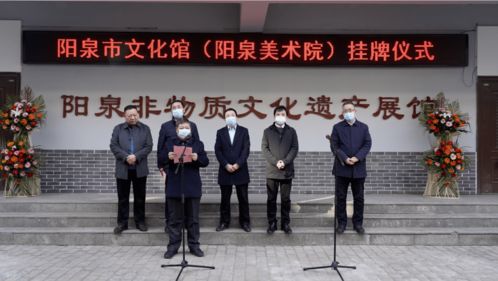 阳泉市文化馆与美术院正式挂牌，携手举办文化艺术交流活动