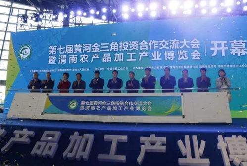第七届黄河金三角投资合作交流大会暨渭南农产品加工产业博览会开幕 奏响区域合作与乡村振兴新乐章