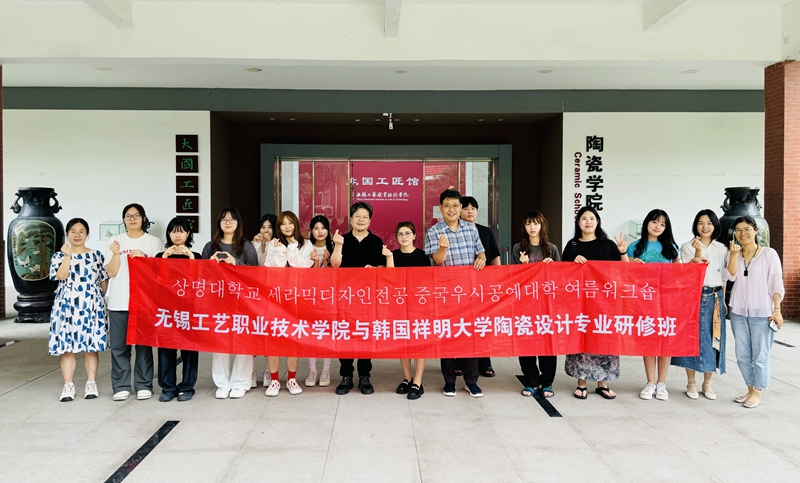 跨越国界的匠心对话——我校与韩国祥明大学陶瓷设计专业研修活动侧记